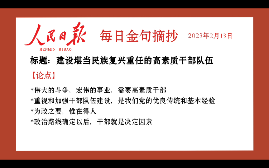 【2023年2月13日】人民日報每日金句摘抄