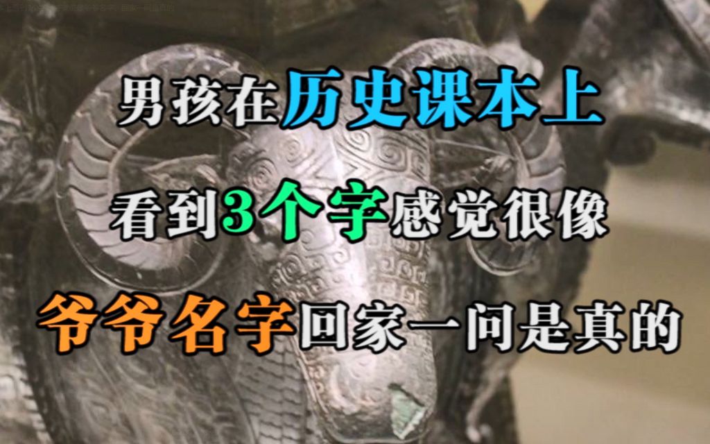 男孩在历史课本上看到3个字,感觉很像爷爷名字,回家一问是真的哔哩哔哩bilibili