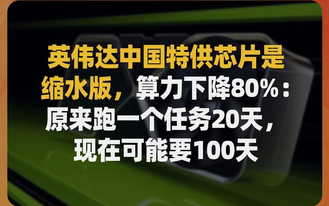 英伟达中国特供芯片是缩水版,算力下降80%:原来跑一个任务20天,现在可能要100天哔哩哔哩bilibili