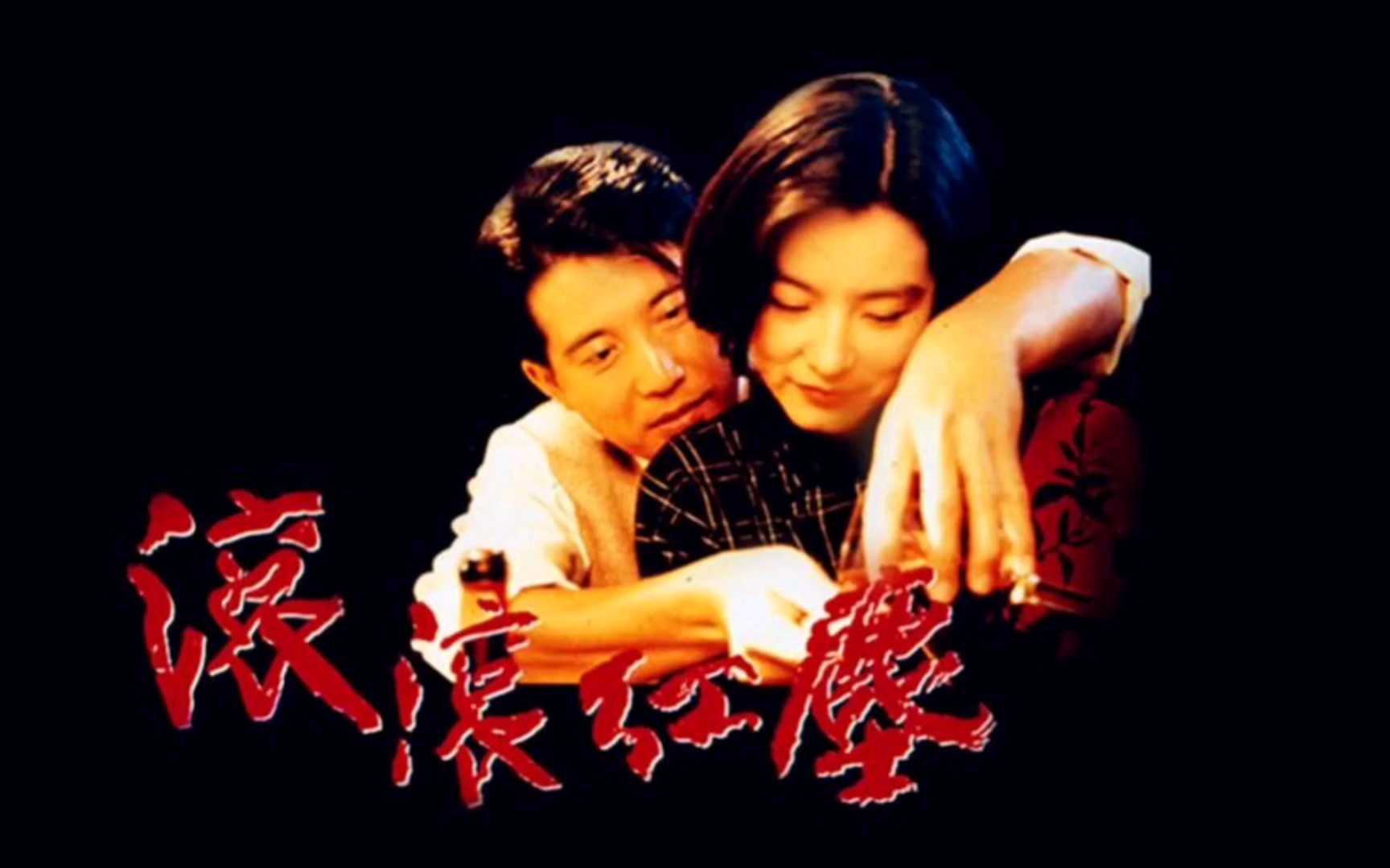 《滚滚红尘》简谱版