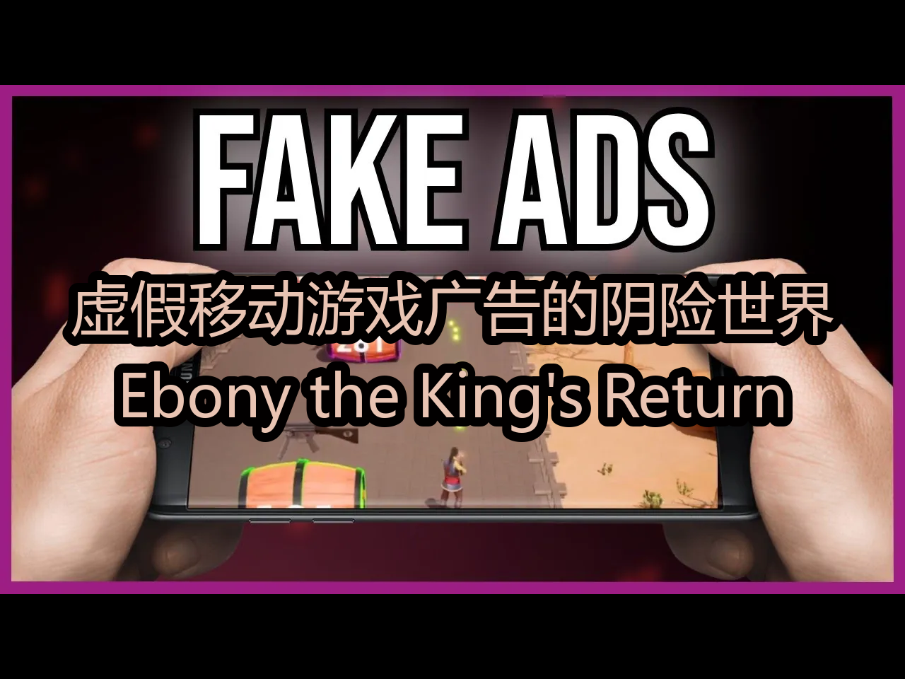 【中配】虚假移动游戏广告的阴险世界:Ebony the King's Return  Htwo哔哩哔哩bilibili