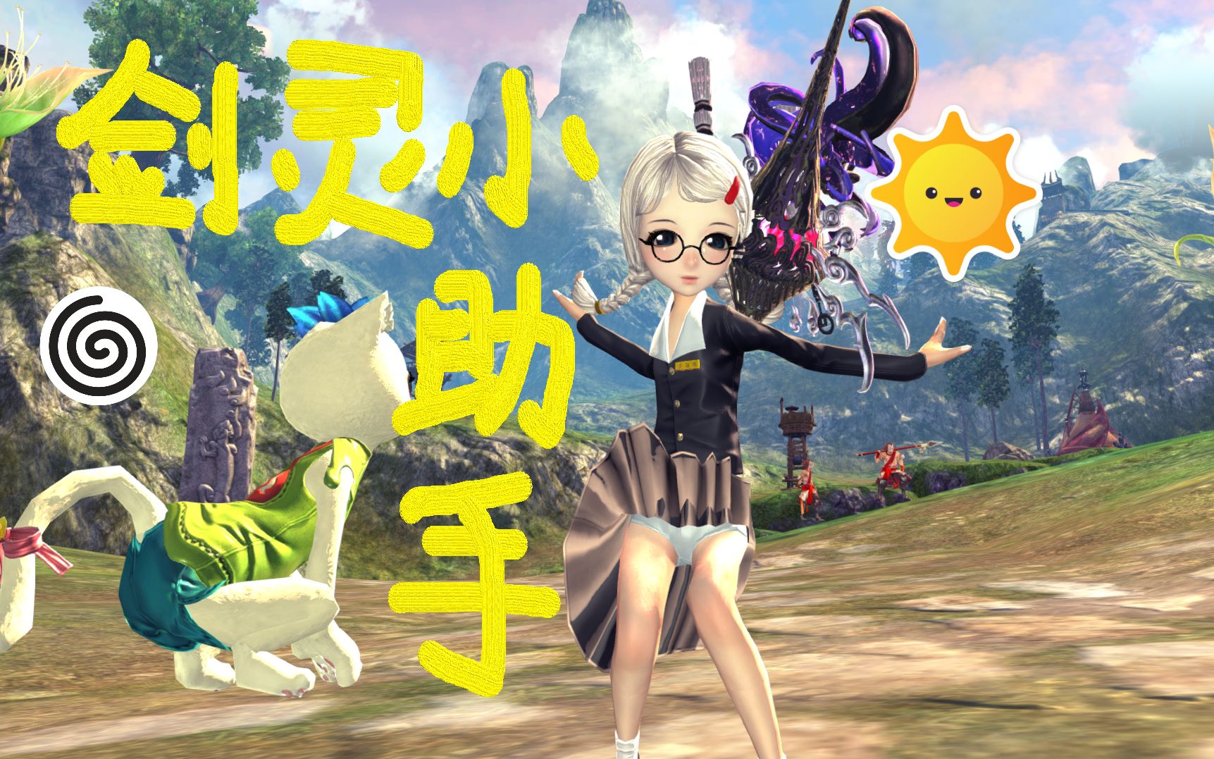 【剑灵小助手】 新手新人萌新回归白嫖速成自强礼包领取