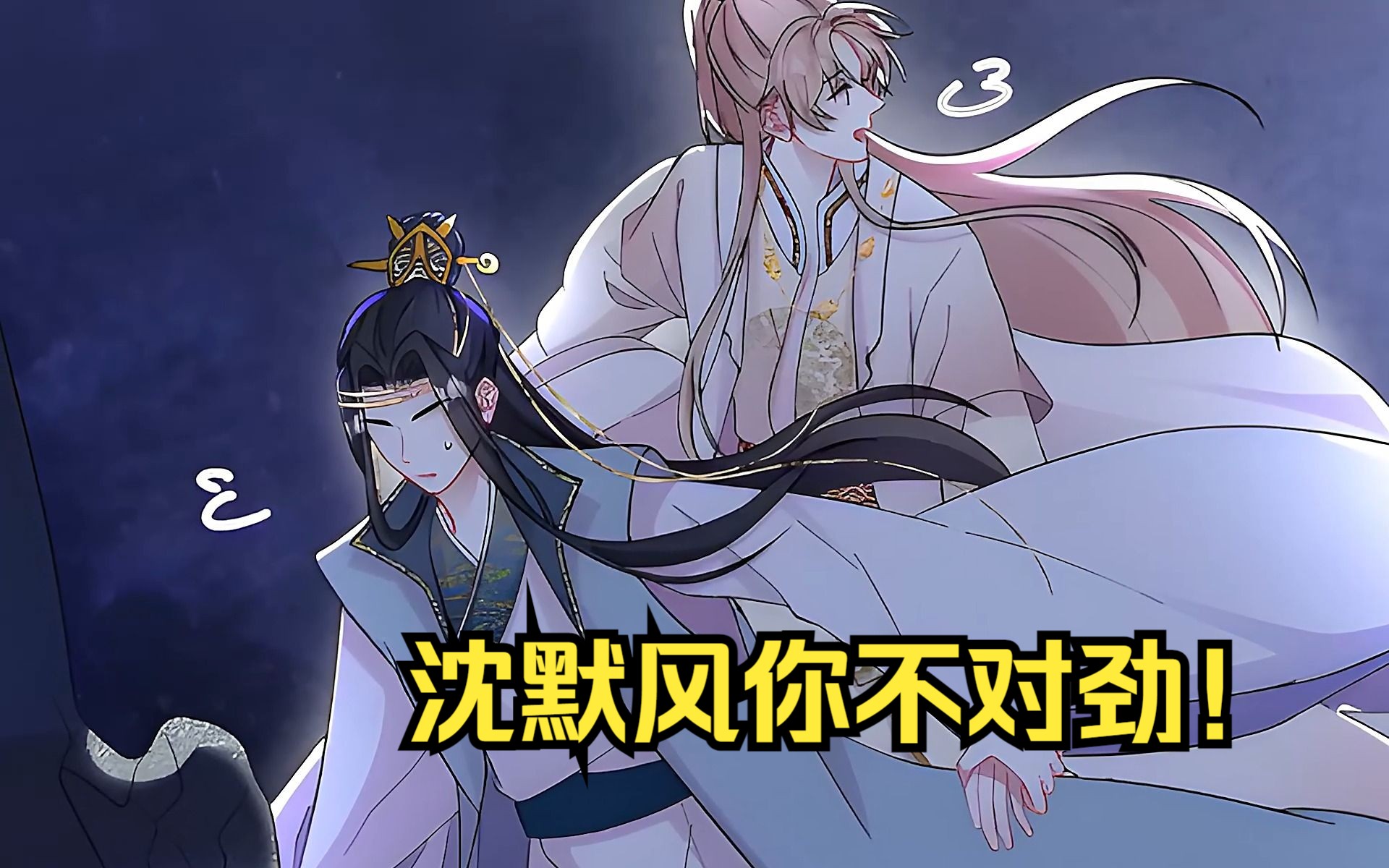 夫夫养崽04 沈默风你不对劲!