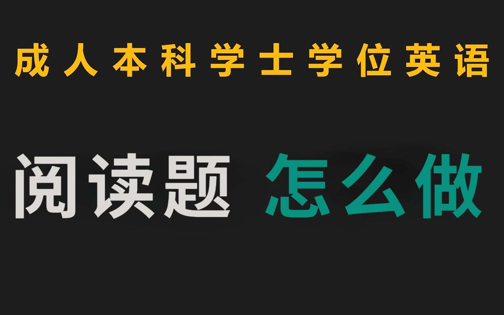 学位英语阅读题怎么拿分 | 学位英语考试 | 学位英语 | 成人高考专升本 | 本科生学士学位英语哔哩哔哩bilibili