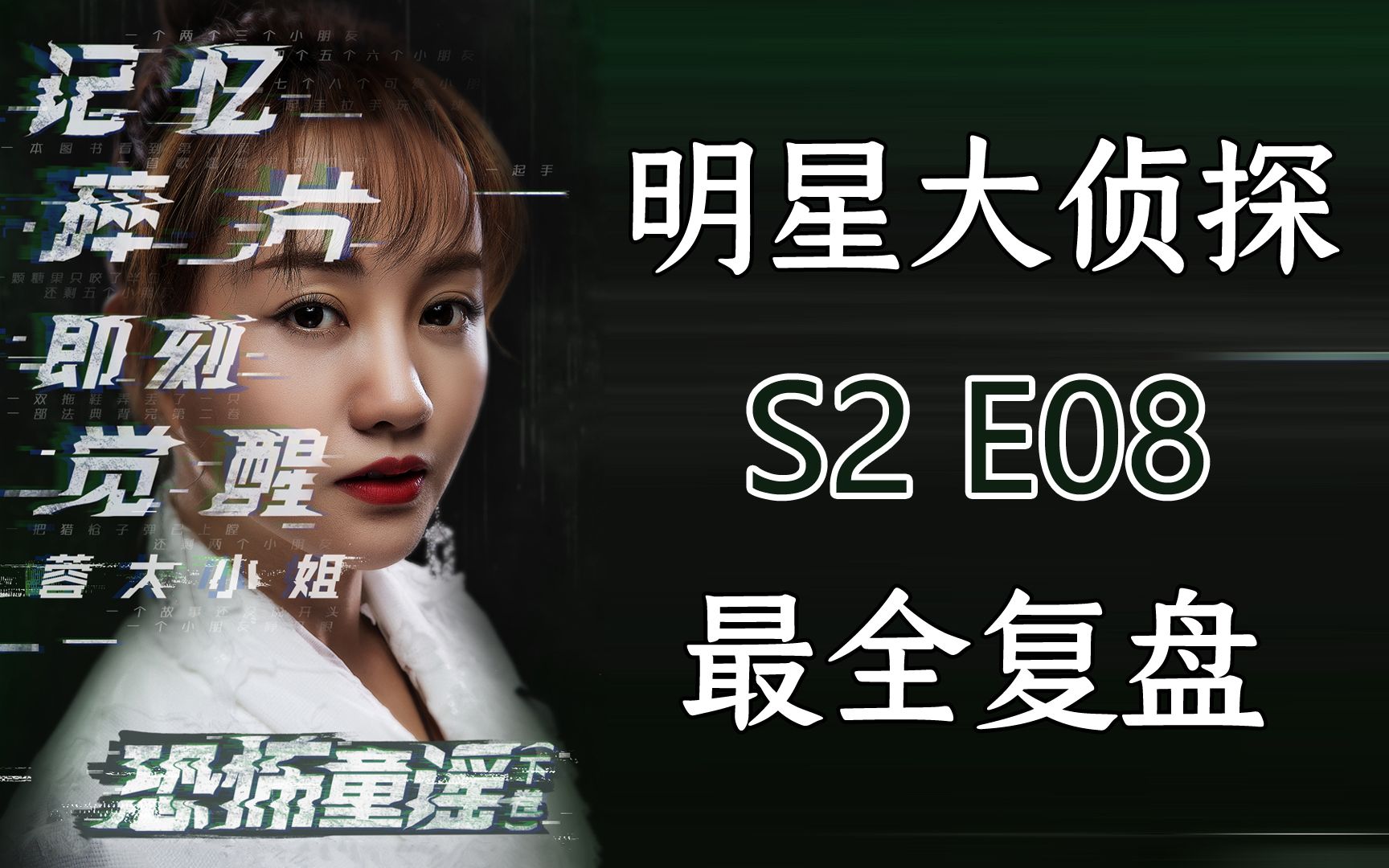 【明侦复盘s2e8】:恐怖童谣Ⅱ,神秘孤儿院大屠杀背后的真相