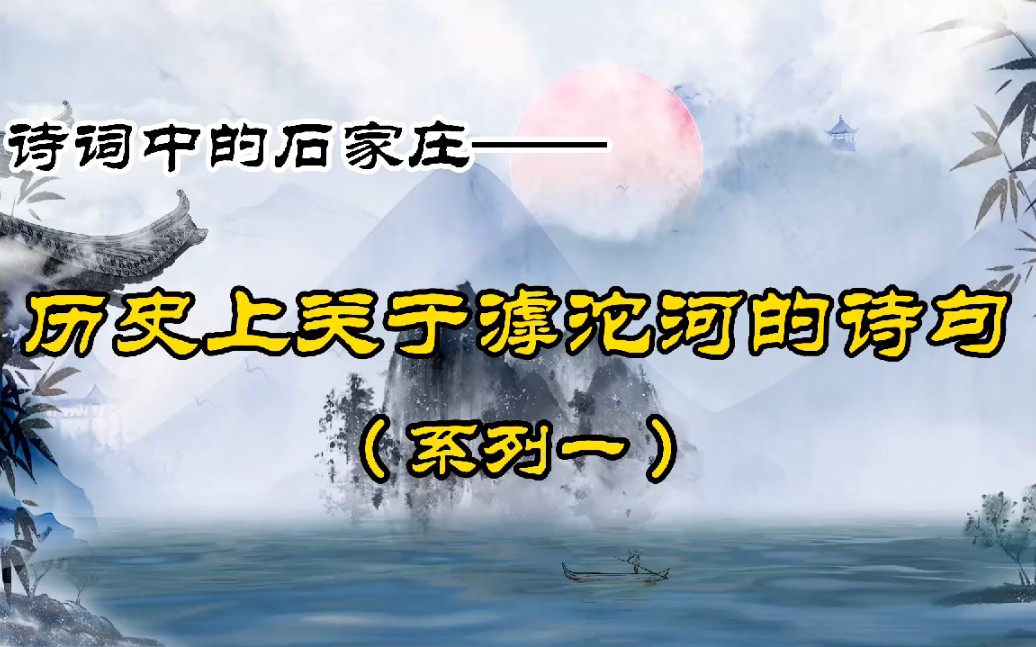 诗词中的石家庄——历史上关于滹沱河的诗句(系列一)哔哩哔哩bilibili