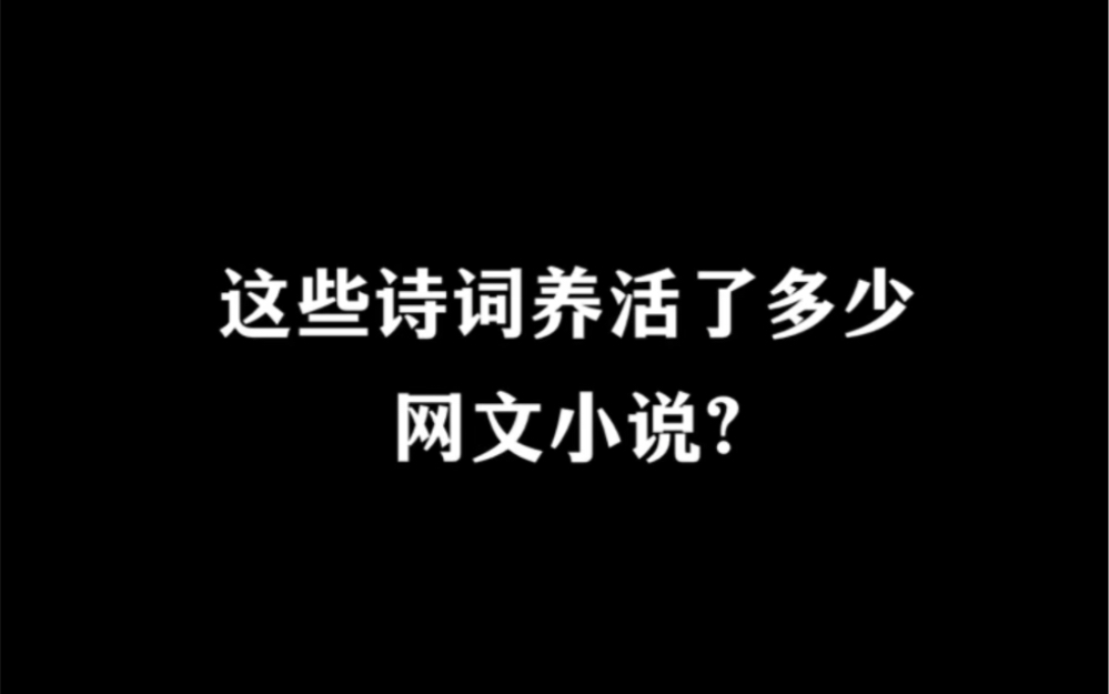 那些养活了无数网文小说的古诗词!哔哩哔哩bilibili