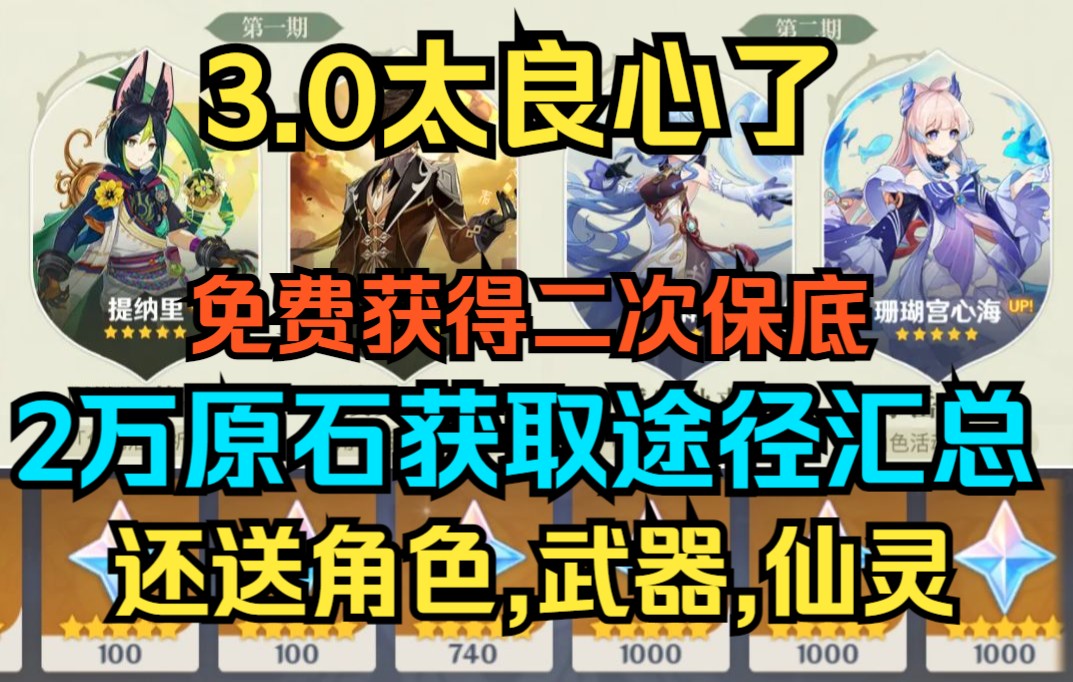 【原神】3.0太良心了!免费获得二次保底!2万原石获取途径汇总!还送角色,武器,仙灵!原神游戏攻略