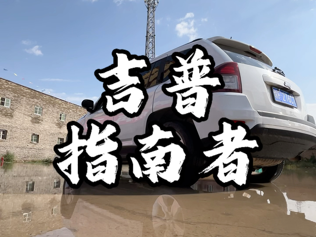 Jeep指南者哔哩哔哩bilibili