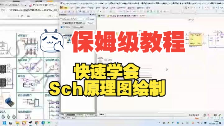 1.6保姆级教程!快速学会Sch原理图绘制哔哩哔哩bilibili