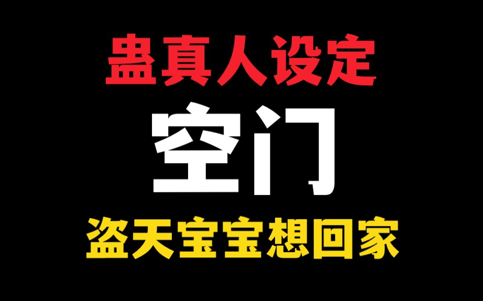 【蛊真人设定】空门:我只是想回家,我有什么错?!贼老天!贼老天!!!哔哩哔哩bilibili