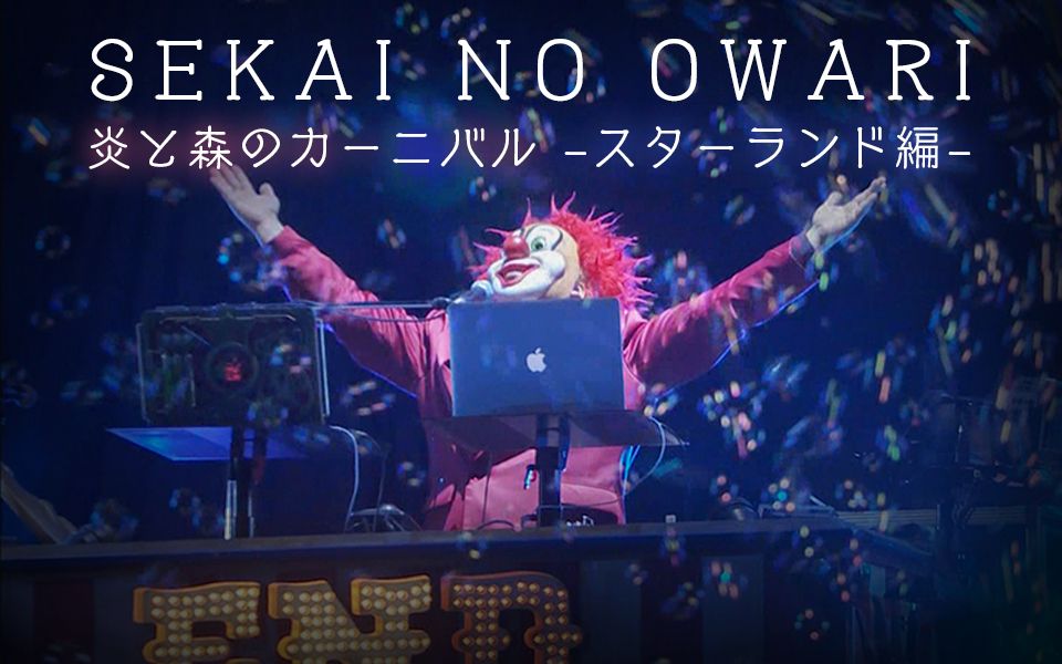 [图]【SEKAI NO OWARI】演唱会「火焰与森林的嘉年华-Starland篇-」【全场字幕】