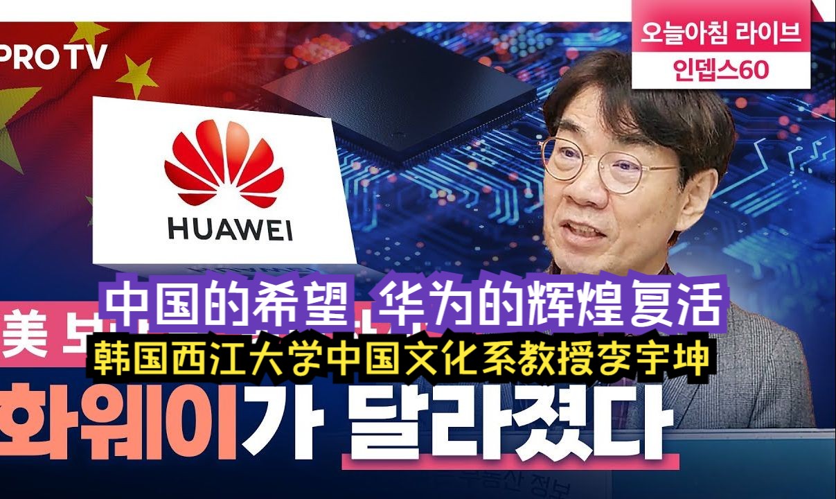 中国的希望,华为的辉煌复活 !韩国西江大学中国文化系教授李宇坤哔哩哔哩bilibili