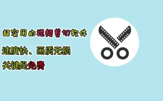 老司机必备视频剪切神器，体积小速度快质量高，轻松解决内存问题