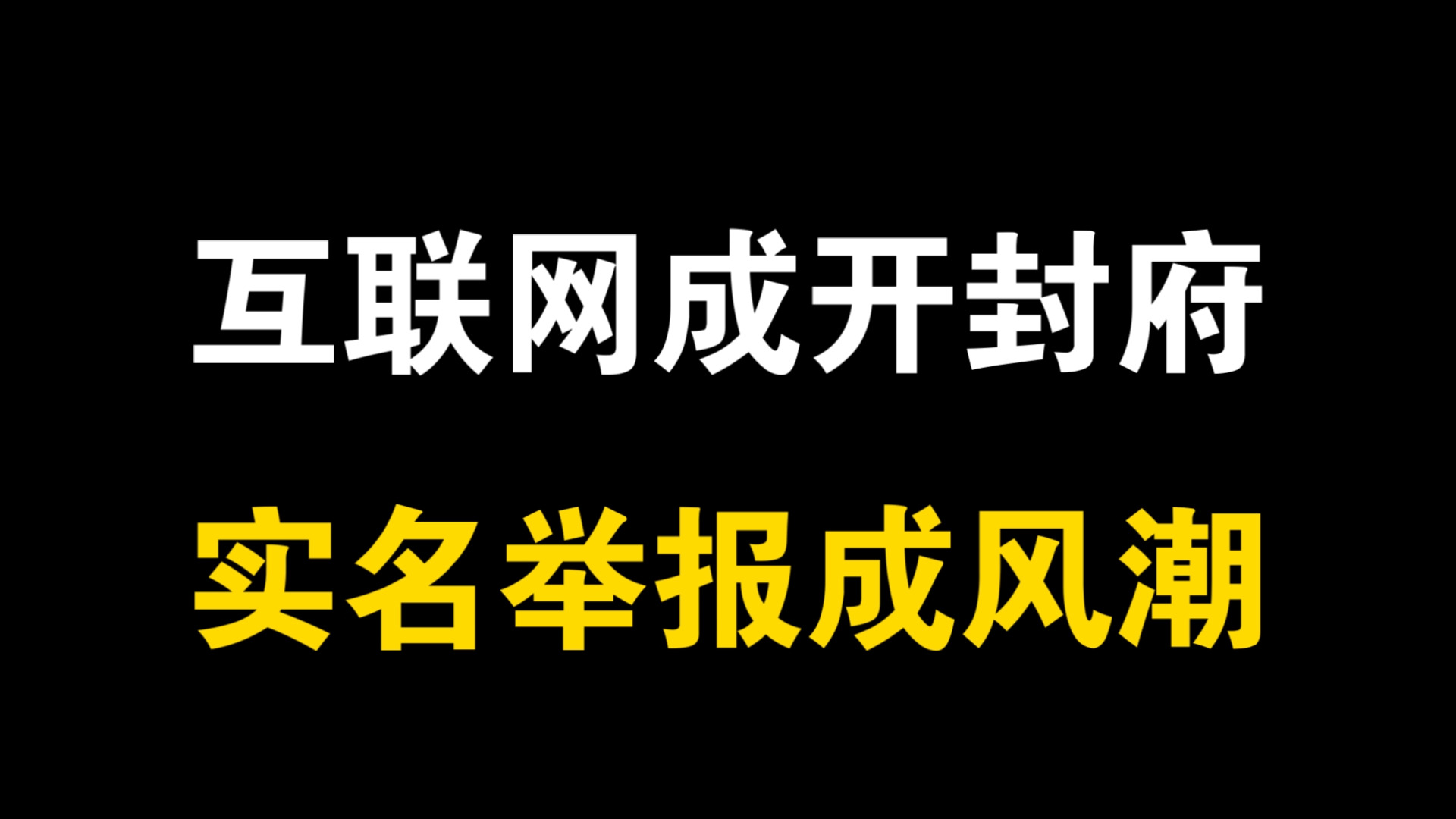 互联网成开封府,实名举报成风潮哔哩哔哩bilibili