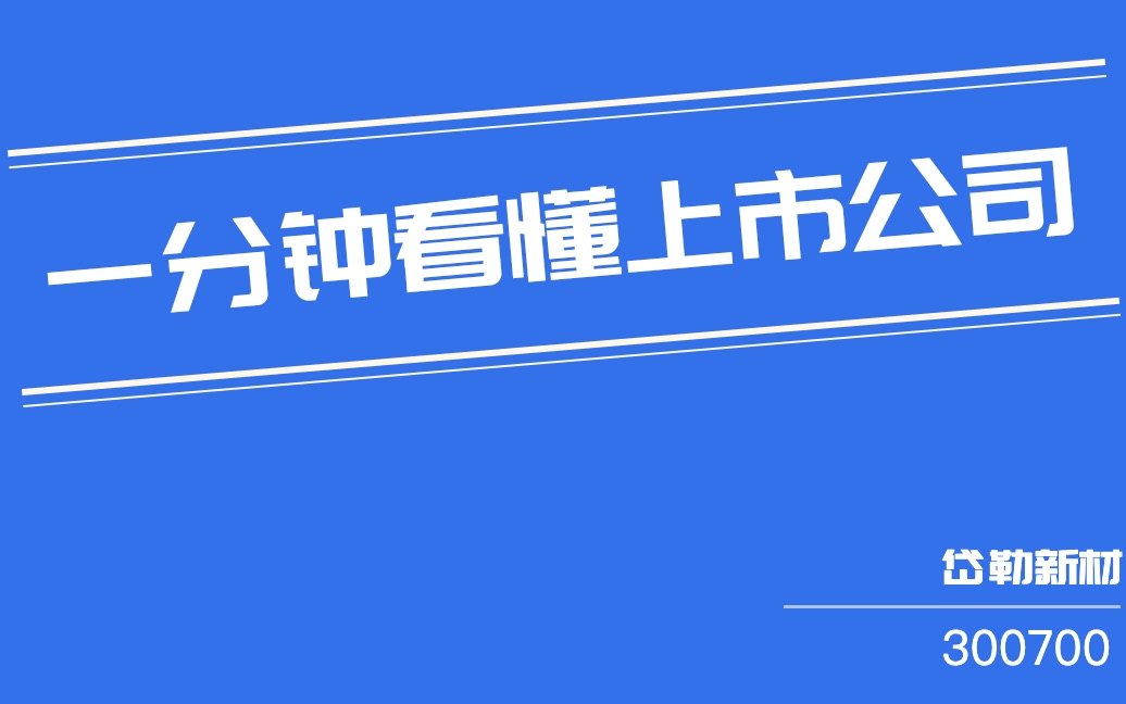 岱勒新材(300700)哔哩哔哩bilibili