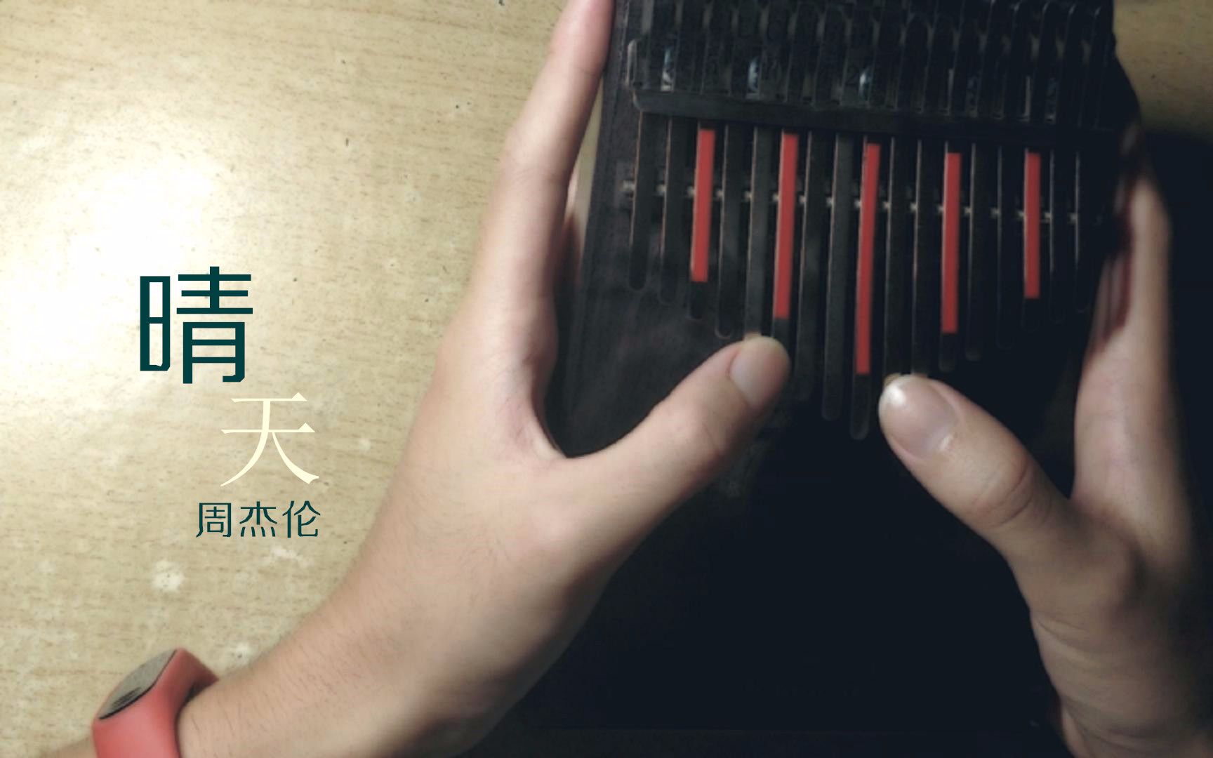 卡林巴琴晴天周杰伦上