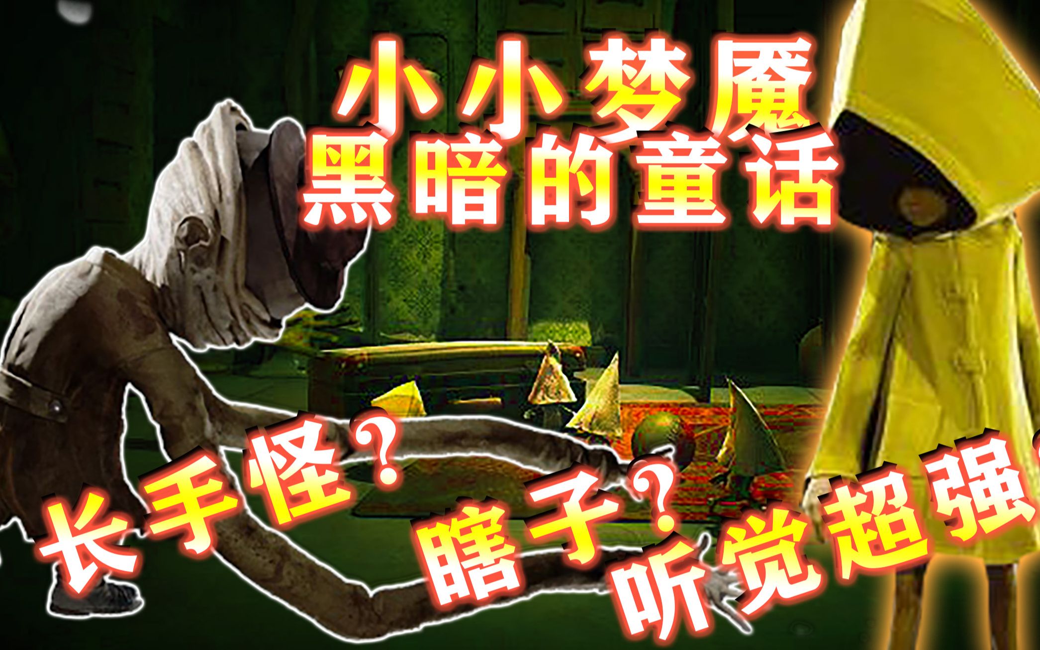 【小小梦魇】在长手先生家中摔东西导致他眼睛气炸了之不可告人的惊悚