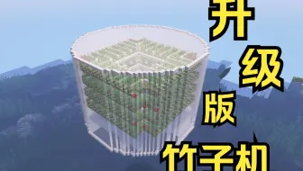 做树场是不可能的！来个二代竹子