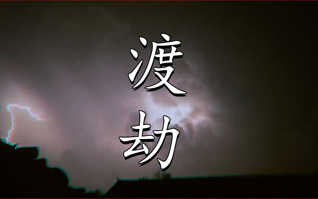 哪位道友在渡劫~~(酷到没朋友的闪电秀)