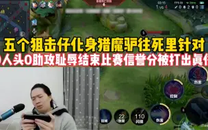 Download Video: 五个狙击仔化身猎魔驴往死里针对德华！最终以0人头0助攻 超鬼的奇耻大辱结束比赛，信誉分也被打出真伤！