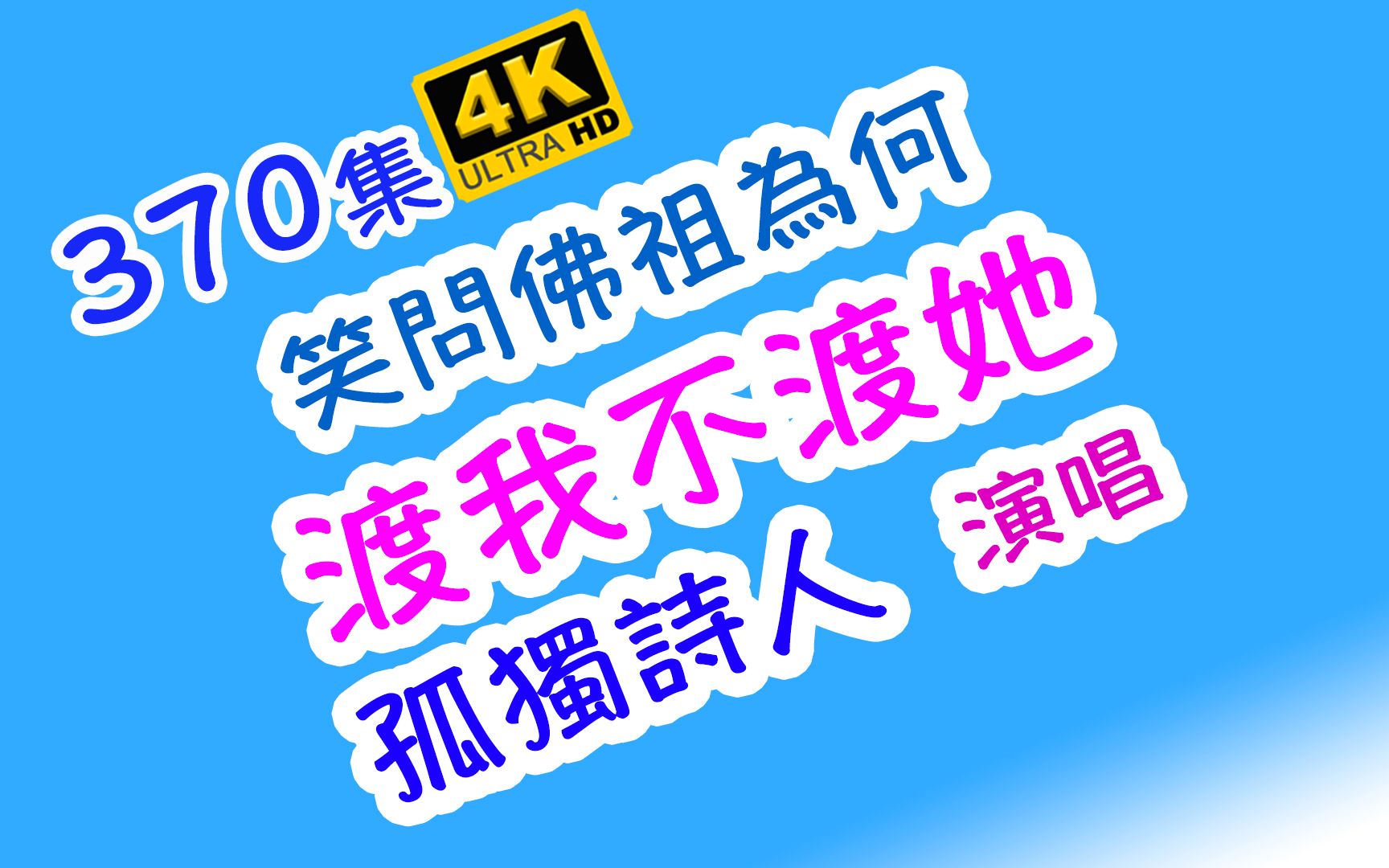 [图]370. 相思之苦為何：渡我不渡她 - 孤獨詩人 | 背景澳門媽閣廟｜附簡介｜4K