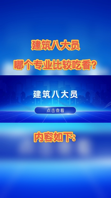 [图]建筑八大员哪个专业比较吃香？1、施工员：施工员刚进入这个行业工资不高、工作强度大，但发展前途可观。2、标准员：主要担负工程建设标准实施组织、监督、效果评价等…