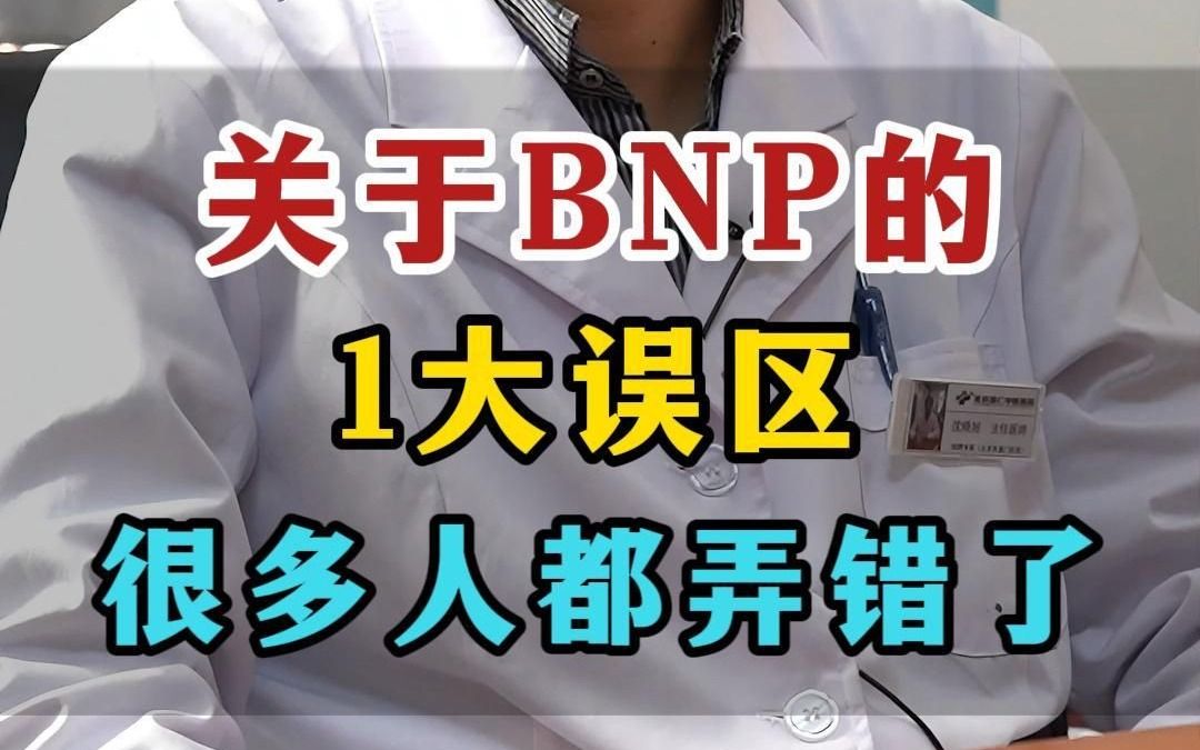 关于BNP的1大误区,建议心衰患者了解一下哔哩哔哩bilibili