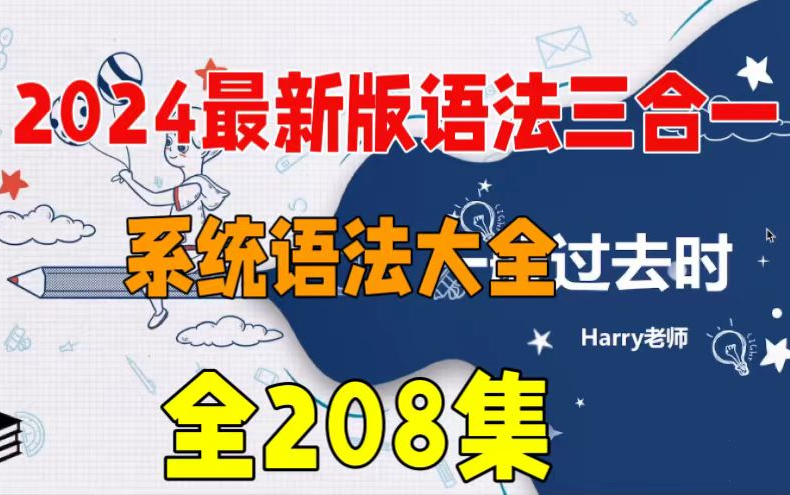 【全208集】2024最新版语法三合一 英语语法精讲 系统语法大全.视频+PDF讲义哔哩哔哩bilibili