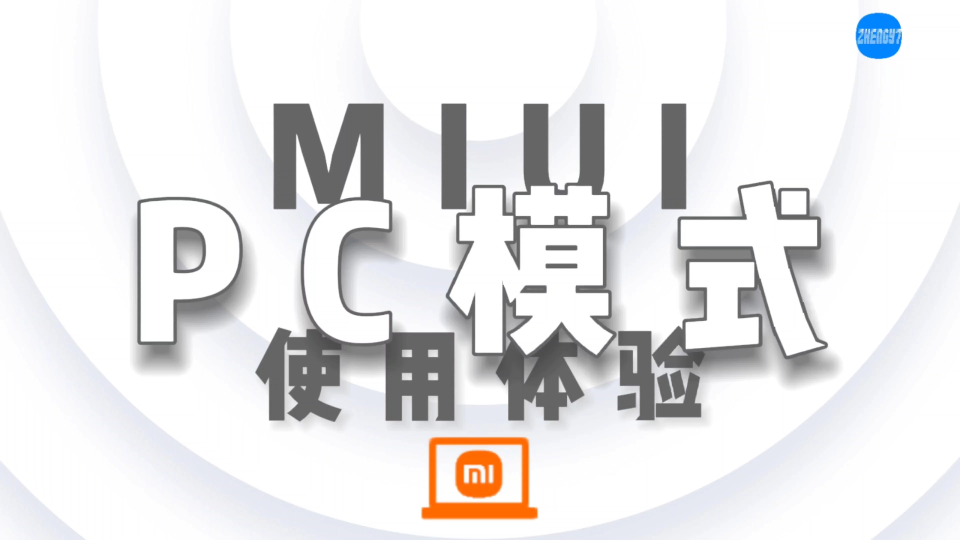 支持多开小窗/文件拖拽/鼠标右键/键盘组合键 MIUI上的PC模式你见过吗哔哩哔哩bilibili