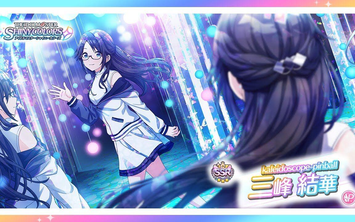 偶像大师闪耀色彩】新SSR『kaleidoscope-pinball』三峰結華_偶像大师