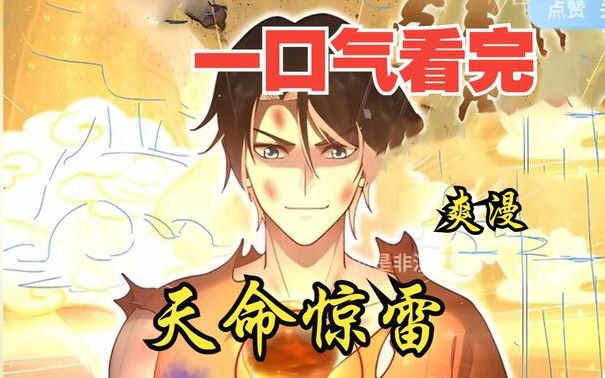 [图]一口气看爽 | 漫画解说《天命惊雷》EP1-48：所有人都有希望成神的世界.穿越者男主没钱没天赋,无法走神途,却在一次意外中,成为了历史上第一个还没成神！！！