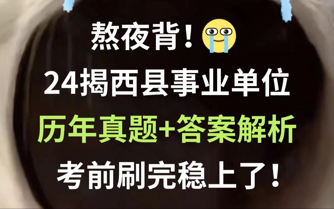 24揭西县事业单位 历年真题新鲜出炉(含23年)巩固知识点清晰解题思路 刷完必高分上岸!2024年揭阳揭西县公开招聘事业单位工作人员公告综合文化知识...