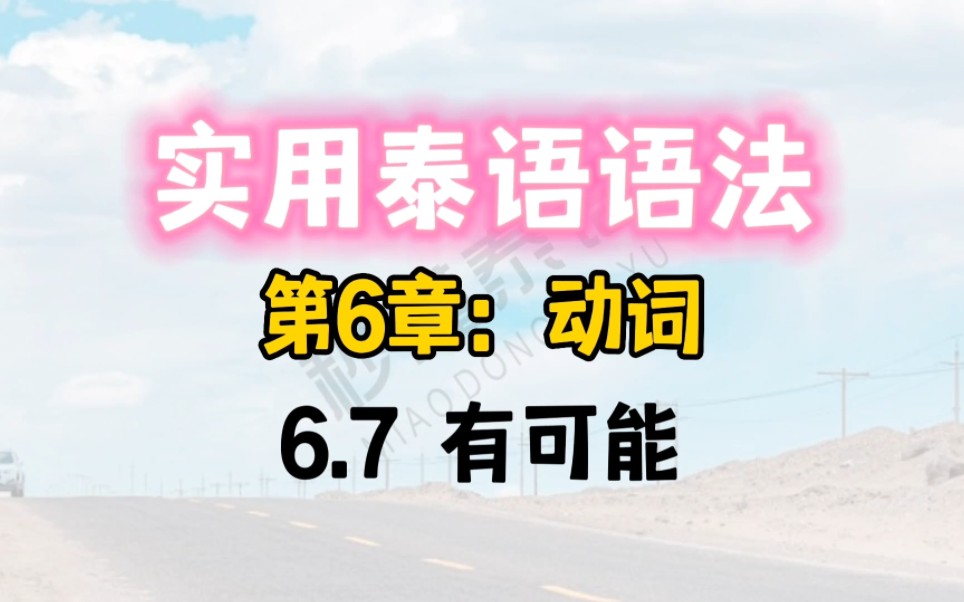 实用泰语语法(第6章:动词)6.7 有可能哔哩哔哩bilibili