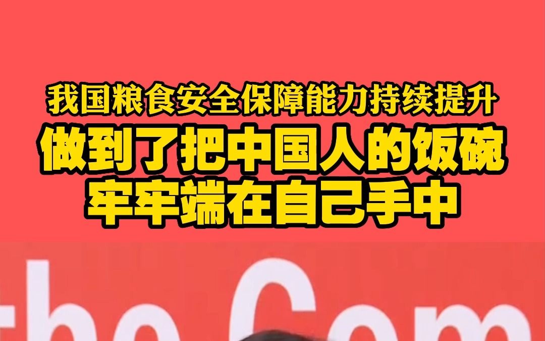 我国粮食安全保障能力持续提升 做到了把中国人的饭碗牢牢端在自己手中哔哩哔哩bilibili