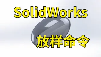 SolidWorks绘制技巧之放样命令