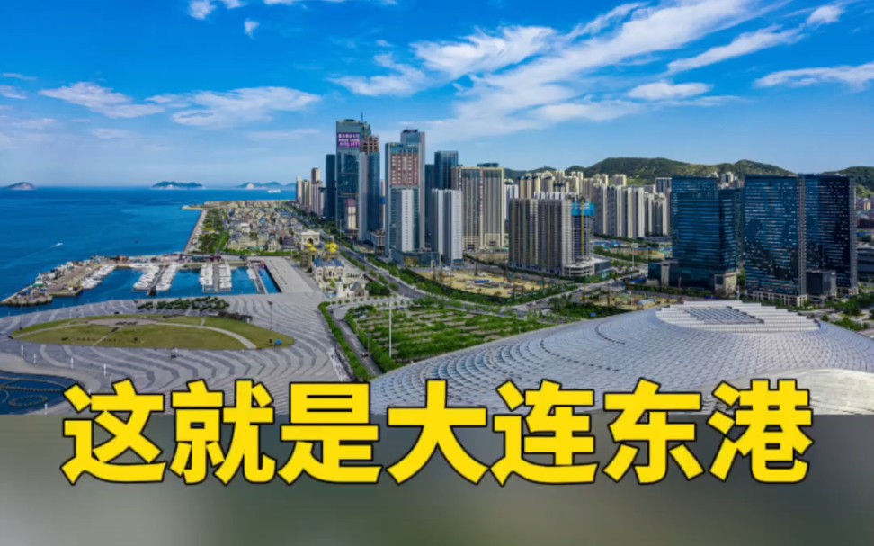 [图]这就是大连东港，在这里就可以欣赏到的海景。