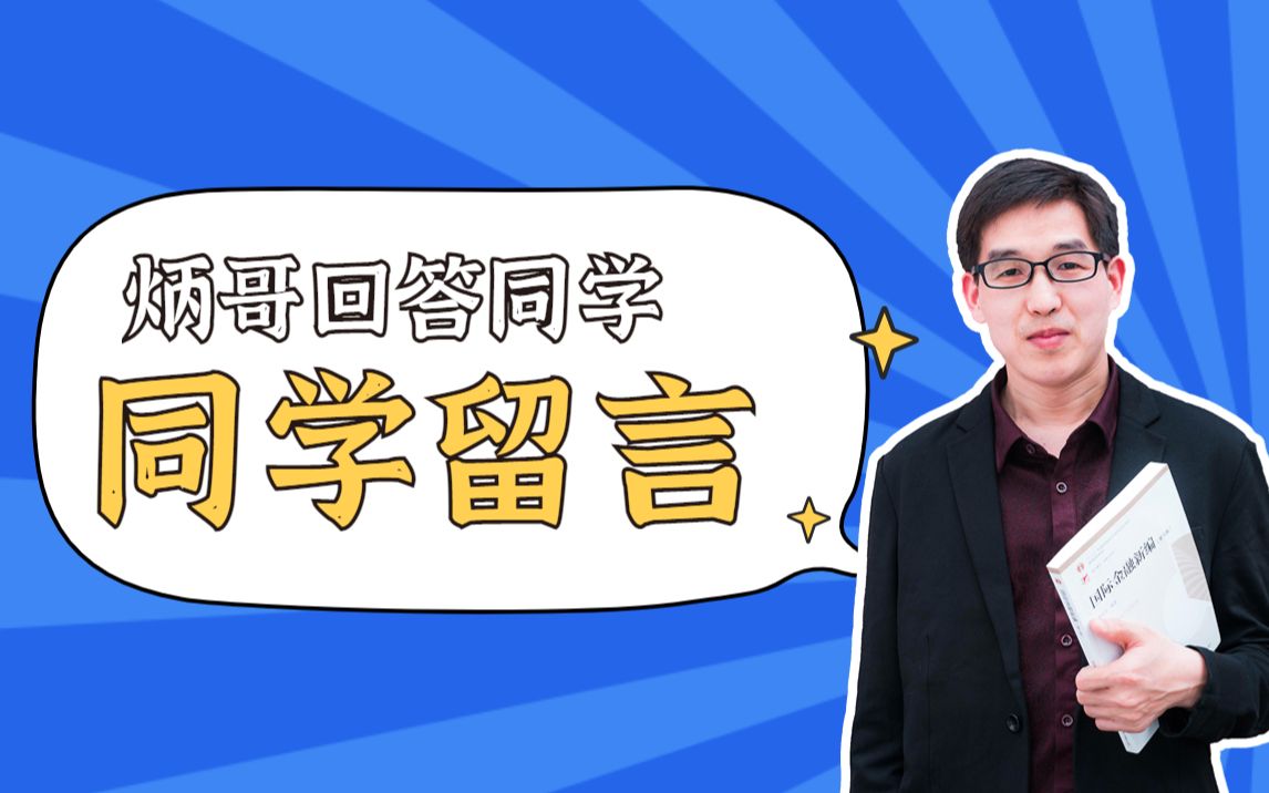 炳哥回答同学留言【第一期】哔哩哔哩bilibili