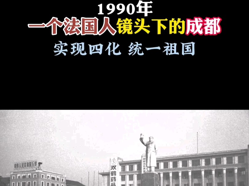 1990年的成都,让你们一次看个够!哔哩哔哩bilibili