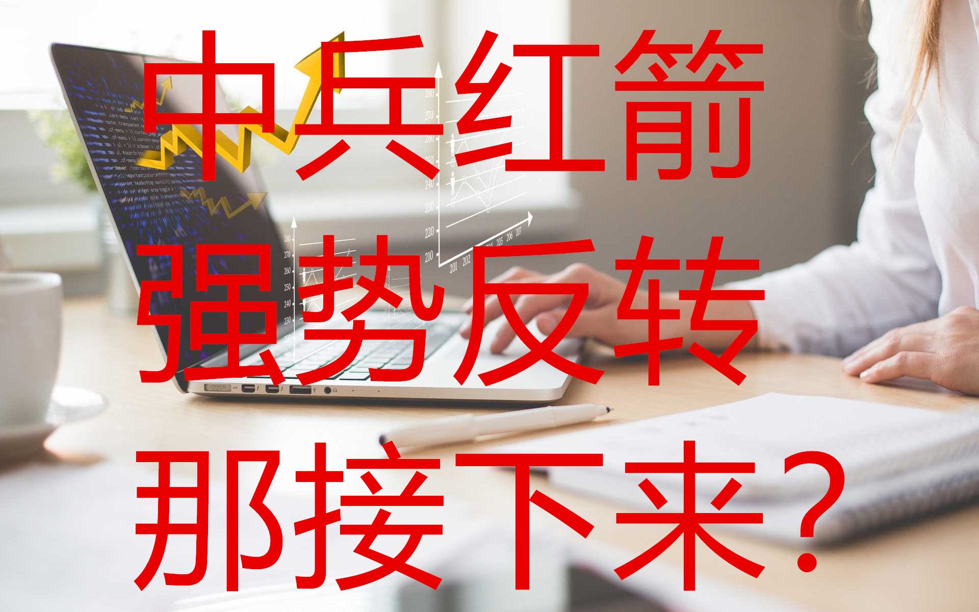 活動作品中兵紅箭強勢反轉那接下來