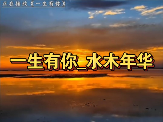 【一生有你】水木年华这首歌曾经把我唱哭哔哩哔哩bilibili