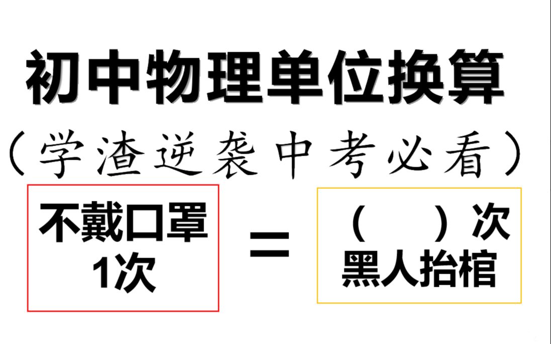 【中考助力&初中物理】40分钟搞定初中物理常见单位换算哔哩哔哩bilibili