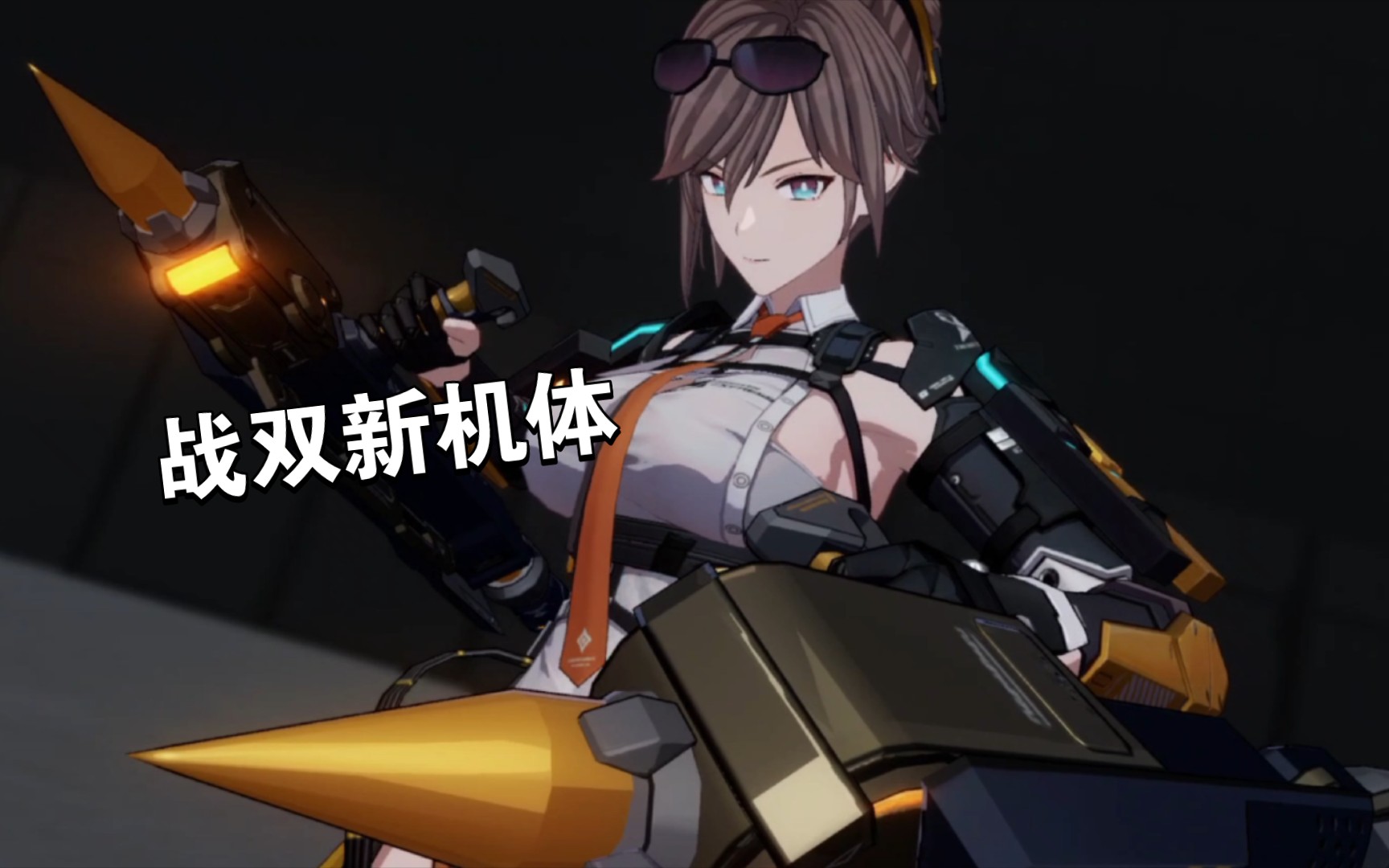 [战双帕弥什]火属性装甲型机体——布丽姬特登场