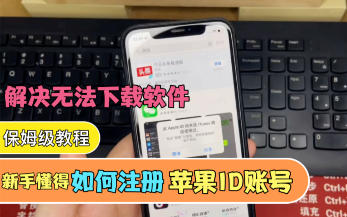 新手如何注册苹果账号,解决账号无法下载软件问题,原来如此简单!