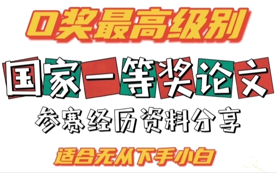 美国大学生数学建模竞赛O奖最高级别国家一等奖论文超全资料分享写作排版编程建模全覆盖资料参赛真实经历小白必拥有哔哩哔哩bilibili