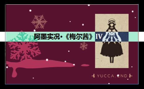 【黑童话向】人偶杀人事件 | 架空PC游戏《梅尔茜》YUCCA雪之祭奠哔哩哔哩bilibili