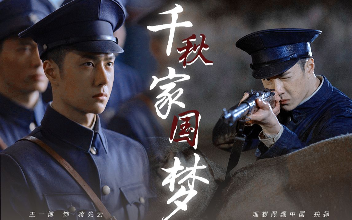 一瞬好长,阵阵烟波,你往哪里去"【王一博 ‖ 理想照耀中国之抉择|蒋先