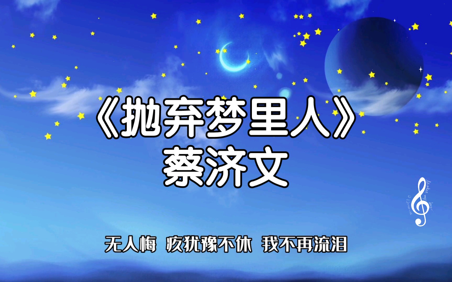 《抛弃梦里人》蔡济文哔哩哔哩bilibili