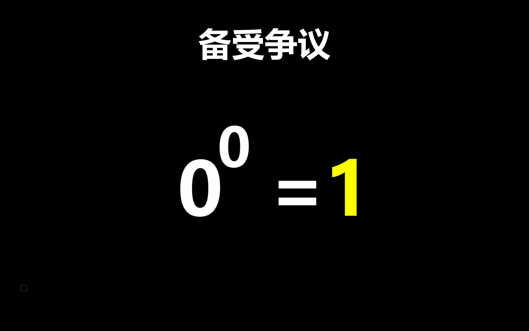 用计算器证明0的0次方等于1哔哩哔哩bilibili