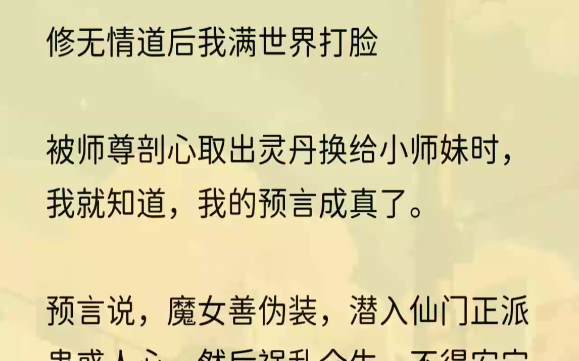 [图]（全文完整版）我不仅根骨绝佳，还有预言的能力。上一辈子我看见师兄怀中女子第一眼，一阵腥风血雨就在我脑海中刮过。然后，我就情不自禁地说出了那...